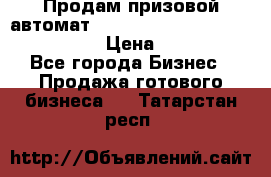 Продам призовой автомат sale Push festival, love push.  › Цена ­ 29 000 - Все города Бизнес » Продажа готового бизнеса   . Татарстан респ.